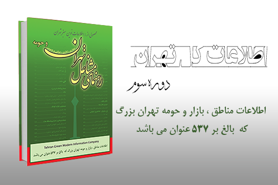کتاب کل تهران دوره سوم