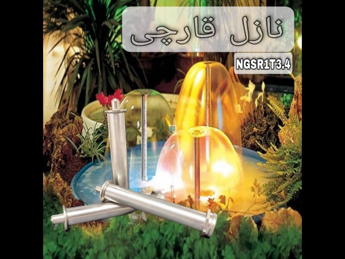  نازل قارچی استیل بلند دو حالته روپیچ 1 اینچ توپیچ 3/4 اینچ مدل NGSR1T3/4 