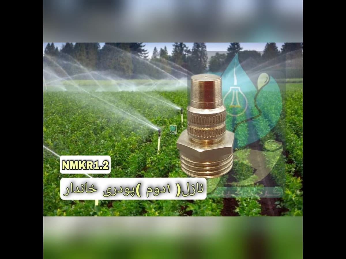  نازل مه پاش آبکاری کروم روپیچ 1/2 اینچ مدل NMKR 1/2 