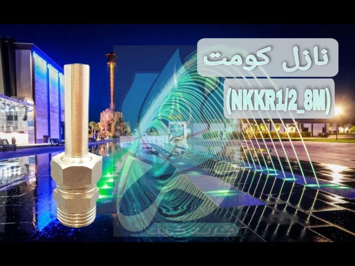  نازل کمیت آبکاری کروم روپیچ 1/2 خروجی 8میلیمتری مدل NKKR 1/2-8 