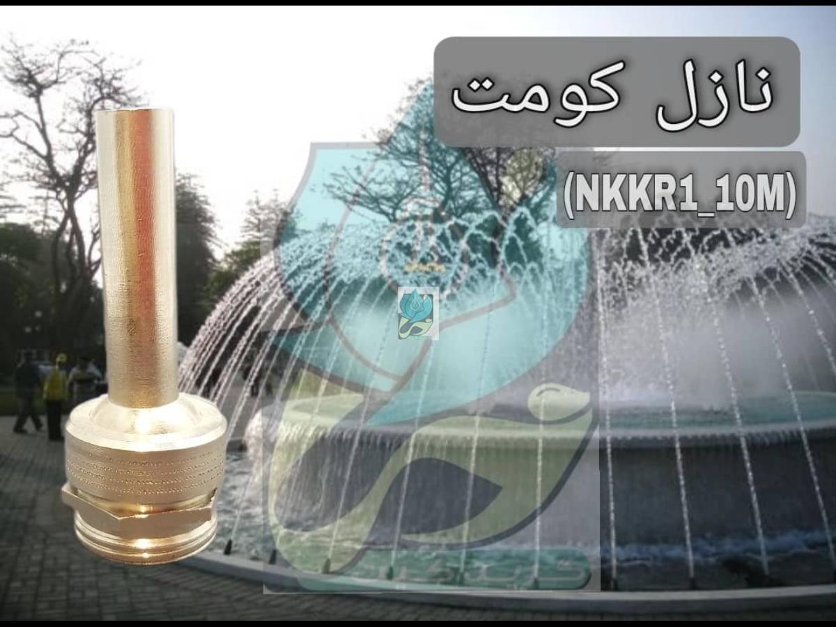  نازل کمیت آبکاری کروم روپیچ 1 اینچ خروجی 10میلیمتر مدل NKKR1-10M 