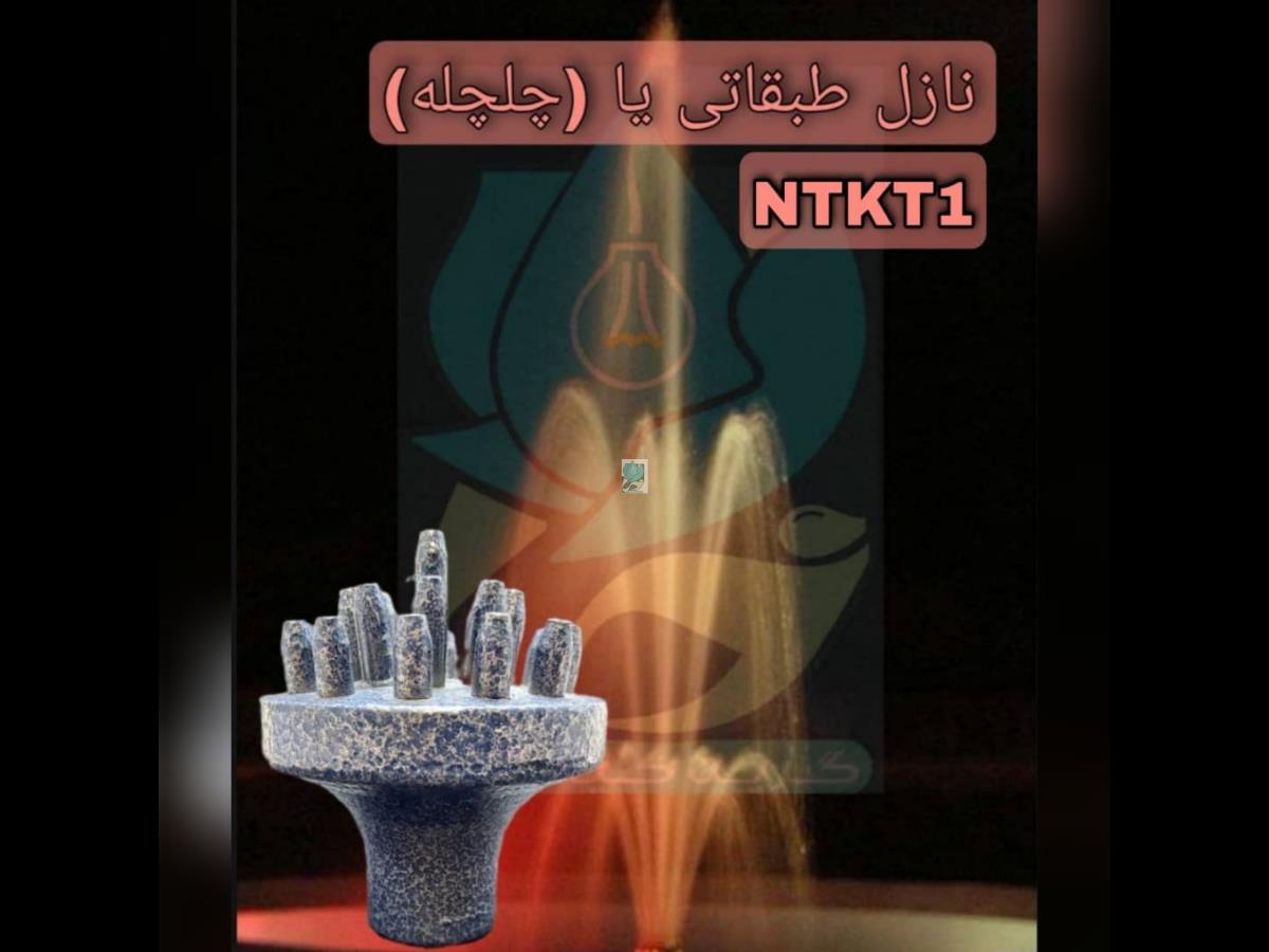  نازل طبقاتی آبکاری کروم توپیچ 1 اینچ مدل NTKT 1 