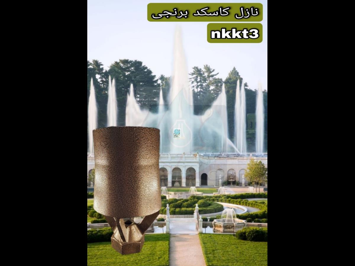  نازل کاسکد برنجی روکش دار توپیچ 3 اینچ مدل NKKT3 