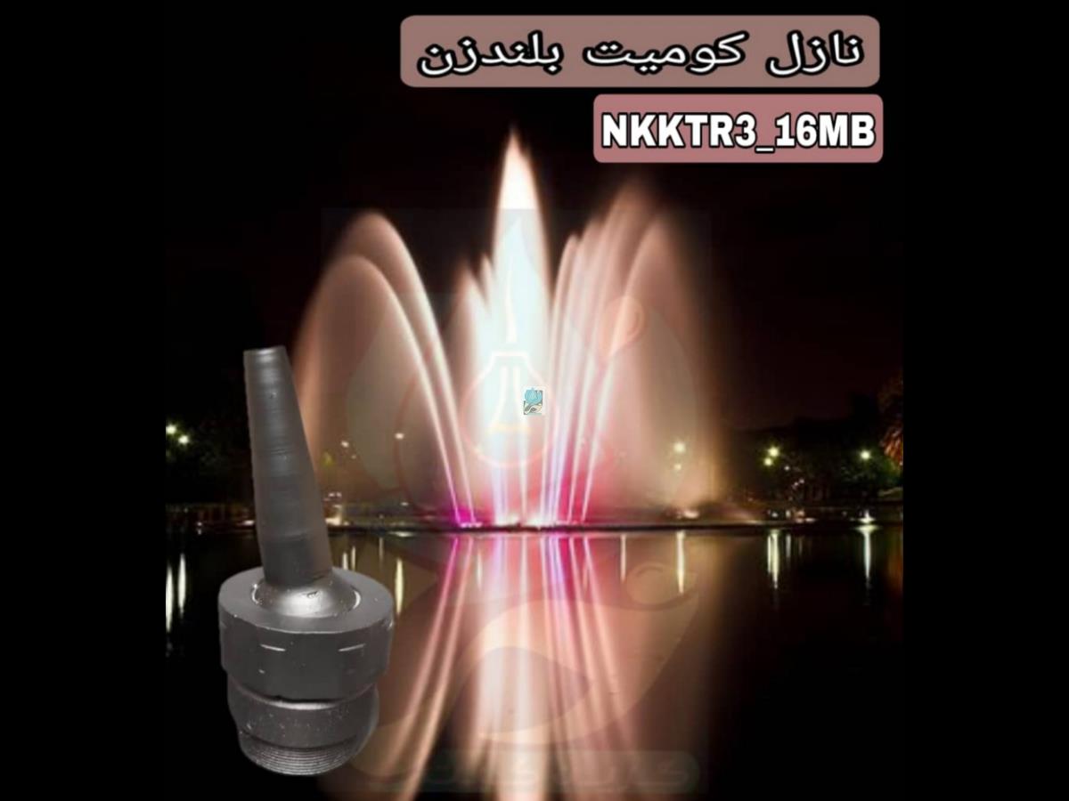  نازل کومیت بلندزن آبکاری کروم روپیچ 3 اینچ خروجی 16 مدل NKKR3-16MB 