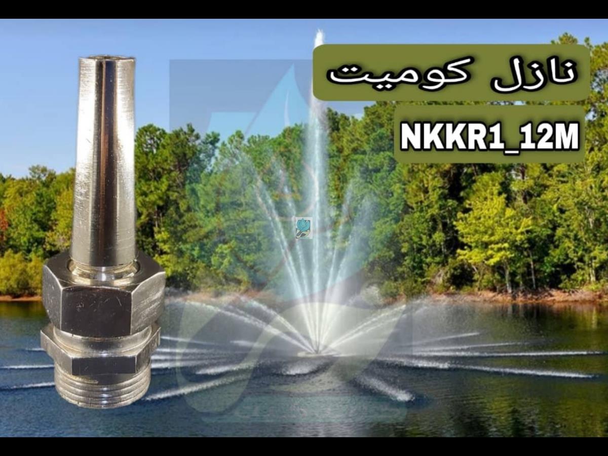  نازل کومیت آبکاری کروم روپیچ 1 اینچ خروجی 12میلیمتر مدل NKKR1-12M 