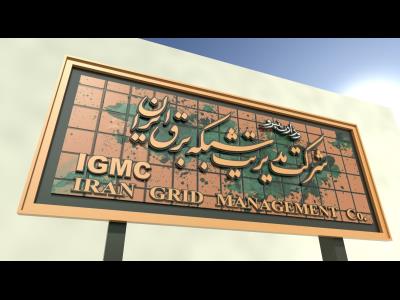 بابلو-شرکت مدیریت شبکه برق ایران