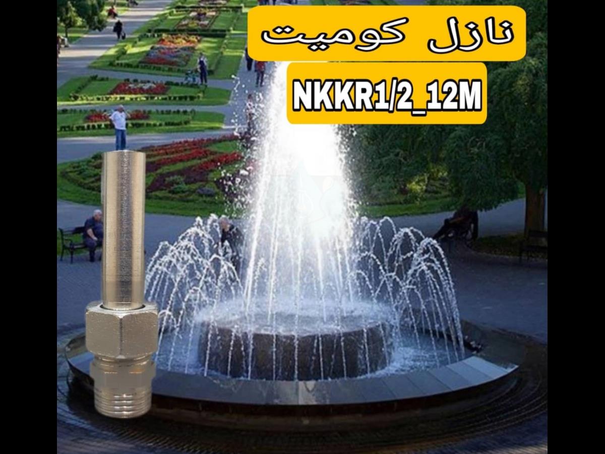  نازل کمیت آبکاری کروم روپیچ 1/2 خروجی 12میلیمتری مدل NKKR 1/2-12M