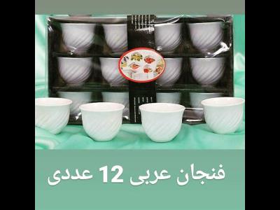 فنجان عربی 12 نفره