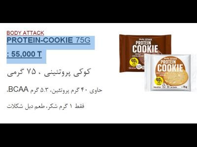 BODY ATTACK PROTEIN-COOKIE 75G