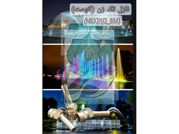  نازل کمیت آبکاری کروم روپیچ 1/2 خروجی 8میلیمتری مدل NKKR 1/2-8M