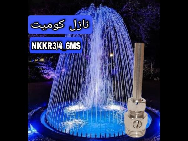  نازل کومیت آبکاری کروم شیردار روپیچ 3/4 اینچ خروجی 6 میلیمتر مدل NKKR3/4_6MS