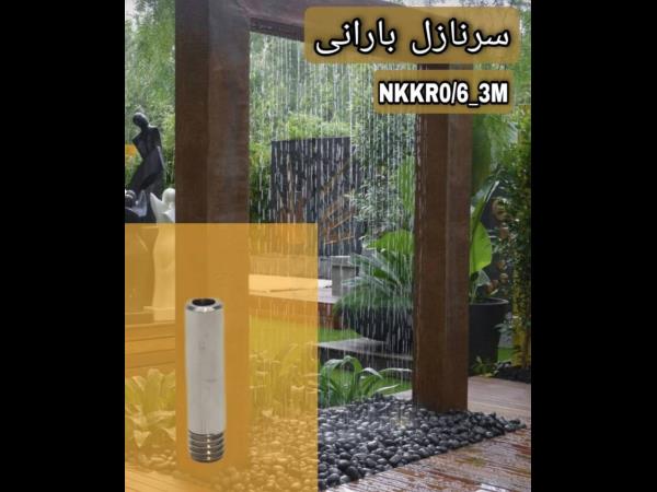  سر نازل بارانی مدل NKKR0/6_3M