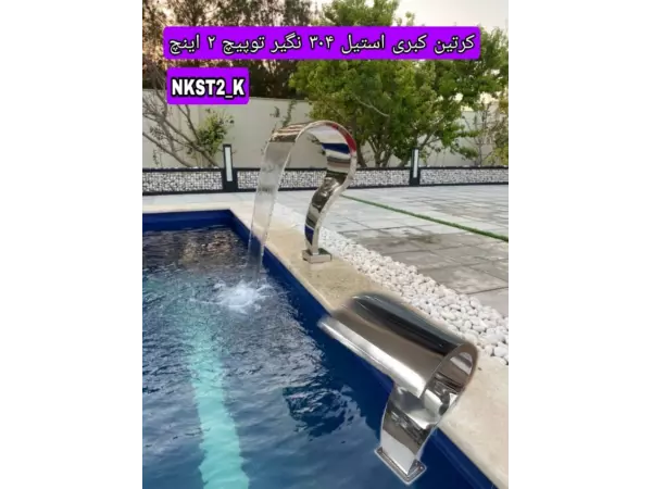  نازل کرتین کبری استیل 304 نگیر توپیچ 1 اینچ 40*55 مدل NKST1-K55*40