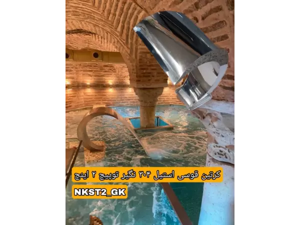  نازل کرتین قوسی استیل 304 نگیر توپیچ 1.1/4 اینچ 40*55 مدل NKST1.1/4-G55*40