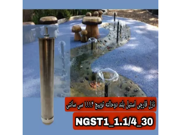  نازل قارچی استیل بلند دوحالته توپیچ 1.1/4-1اینچ مدل ngst1-1.1/4-30