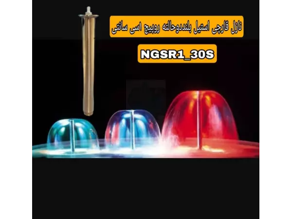  نازل قارچی استیل بلند دوحالته روپیچ 1اینچ مدل NGSR1-30