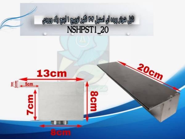  نازل شوتر پرده ای استیل 304نگیر توپیچ 1 اینچ 20 سانتی مدل NSHPST1-20