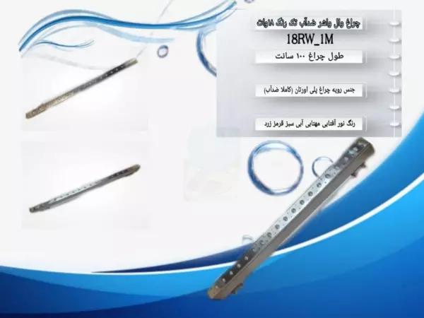  چراغ وال واشر ضد آب تک رنگ 18 وات 220 ولت1متری Emax مدل 18RWP-1M