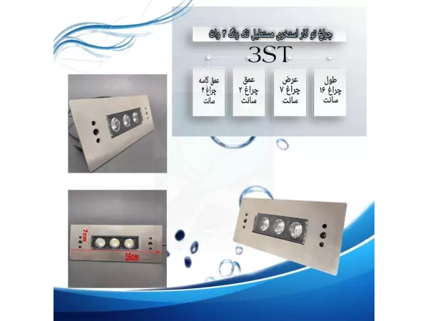  چراغ توکار استخری مستطیل استیل تک رنگ 3 وات 12 ولت Ledman مدل 3ST 