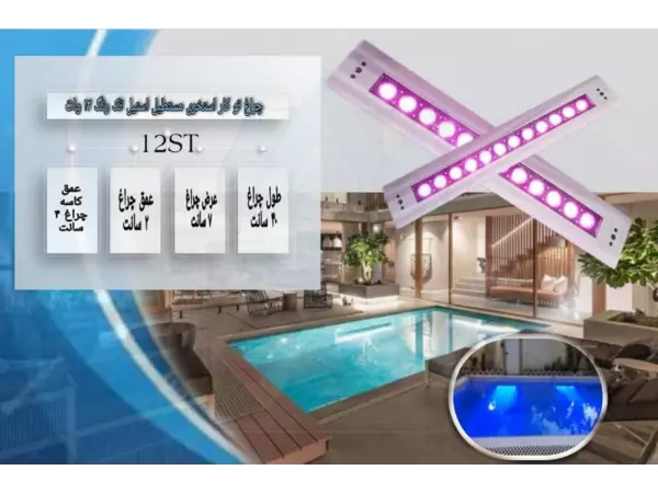  چراغ توکار استخری مستطیل استیل تک رنگ 12 وات 12 ولت Ledman مدل 12ST 