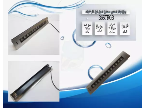  چراغ توکار استخری مستطیل استیل فول کالر 36 وات 12 ولت Ledman مدل 36STRGB 