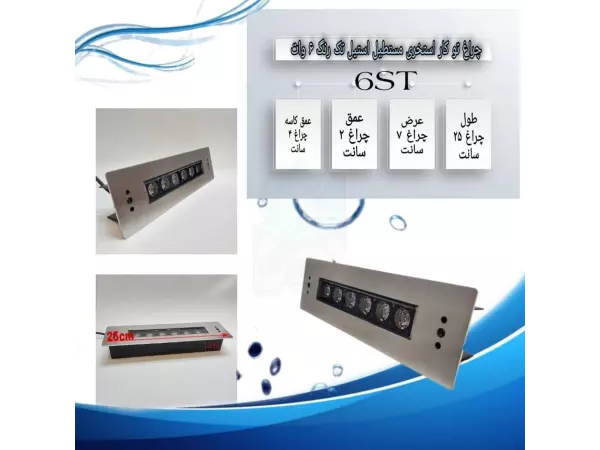  چراغ توکار استخری مستطیل استیل تک رنگ 6 وات 12 ولت Ledman مدل 6ST 