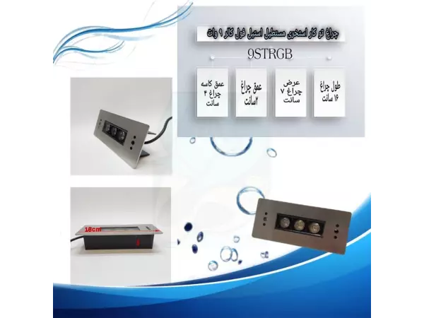  چراغ توکار استخری مستطیل استیل فول کالر 9 وات 12 ولت Ledman مدل 9STRGB 