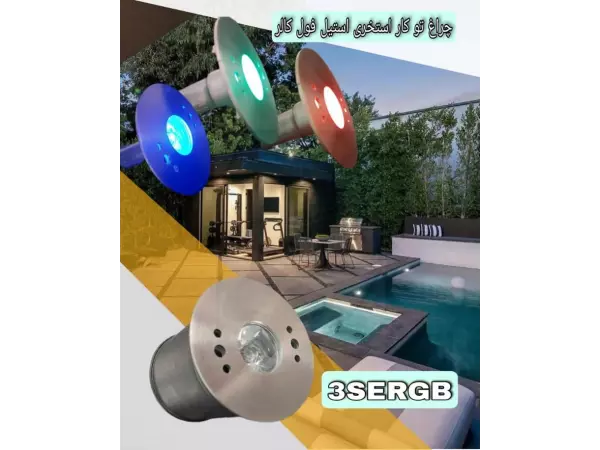  چراغ توکار استخری استیل فول کالر 3 وات 5 ولت Ledman مدل 3SERGB 