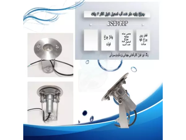  چراغ پایه دار ضد آب استیل فول کالر 3 وات 5 ولت Ledman مدل 3SERGBP 