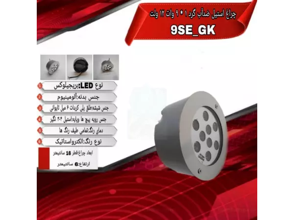  چراغ توکار ضدآب تک رنگ 9 وات ADLIGHT مدل 9SE-GK