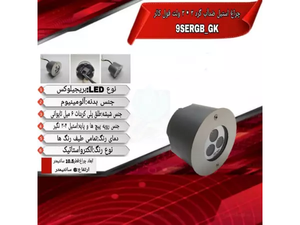 چراغ توکار ضدآب فول کالر 9 وات ADLIGHT مدل 9SERGB-GK 