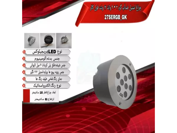چراغ توکار ضدآب فول کالر 27 وات ADLIGHT مدل 27SERGB-GK 