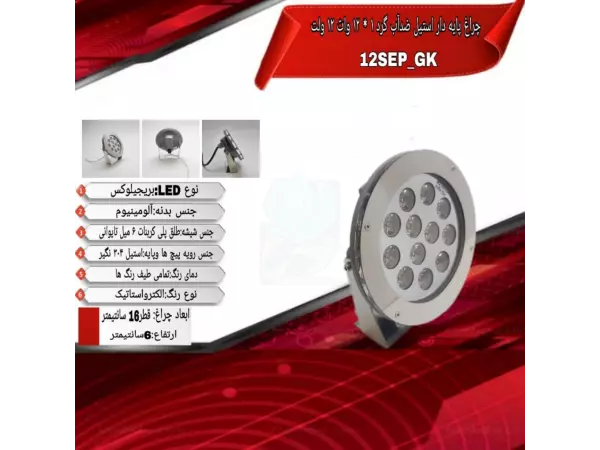 چراغ پایه دار ضدآب تک رنگ 12 وات ADLIGHT مدل 12SEP-GK 