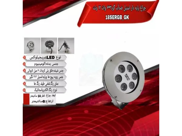 چراغ پایه دار ضدآب فول کالر 18 وات ADLIGHT مدل 18SERGBP-GK