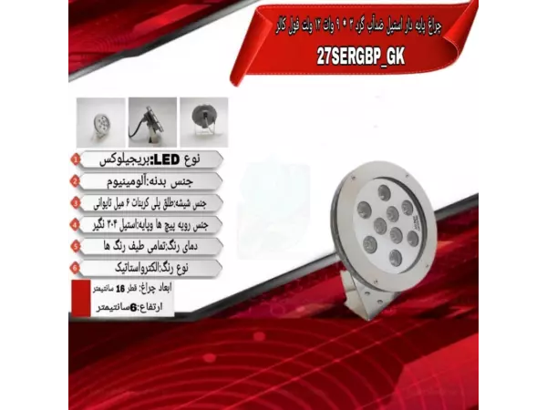 چراغ پایه دار ضدآب فول کالر 27 وات ADLIGHT مدل 27SERGBP-GK 
