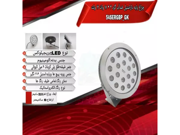 چراغ پایه دار ضدآب فول کالر 54 وات ADLIGHT مدل 54SERGBP-GK