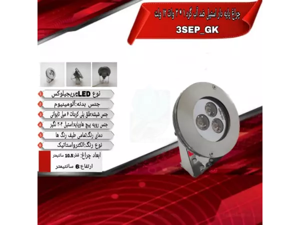 چراغ پایه دار ضدآب تک رنگ 3 وات ADLIGHT مدل 3SEP-GK 