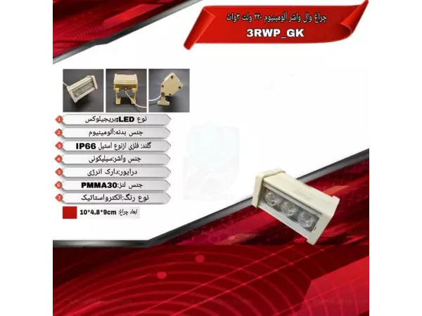 چراغ وال واشر نما تک رنگ 3 وات ADLIGHT مدل 3RW-GK 