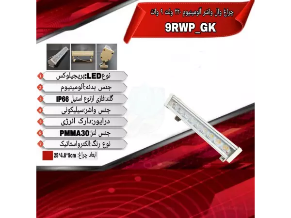 چراغ وال واشر نما تک رنگ 9 وات ADLIGHT مدل 9RW-GK 