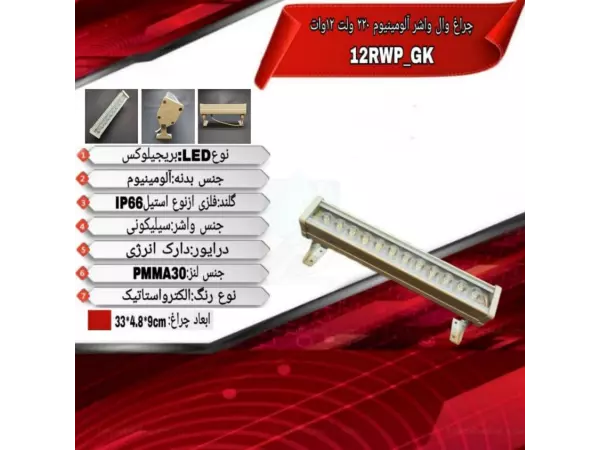 چراغ وال واشر نما تک رنگ 12 وات ADLIGHT مدل 12RW-GK 