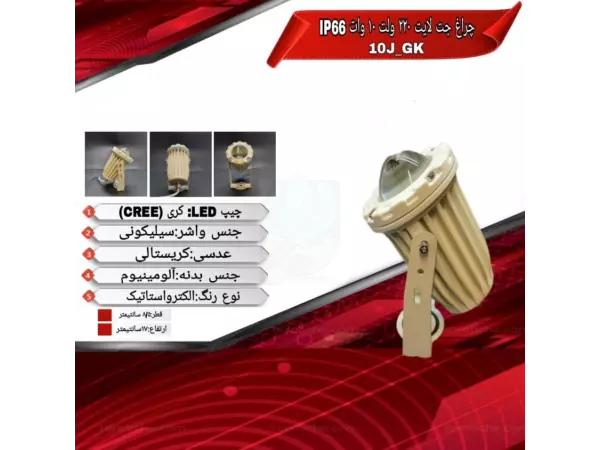 چراغ جت لایت تک رنگ 10 وات ADLIGHT مدل 10J-GK 