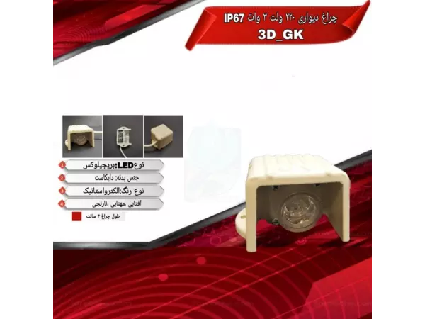چراغ دیواری تک رنگ 3 وات ADLIGHT مدل 3D-GK 