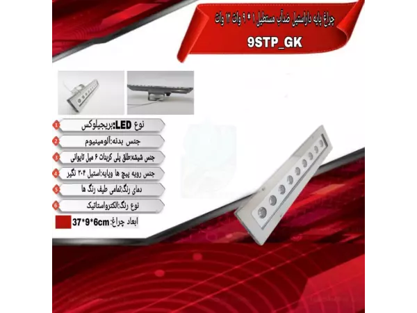 چراغ وال واشر پایه دار مستطیل ضدآب تک رنگ 9 وات ADLIGHT مدل 9STP-GK 
