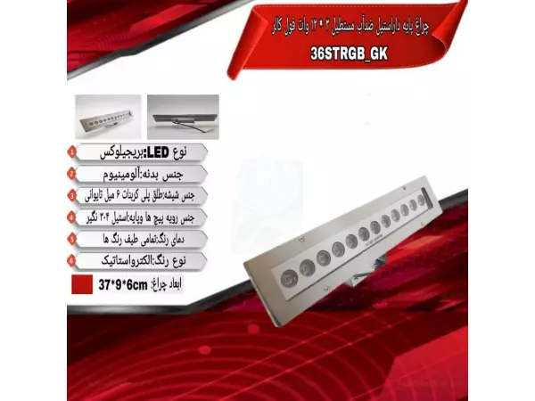 چراغ وال واشر پایه دار مستطیل ضدآب فول کالر 36 وات ADLIGHT مدل 36STRGBP-GK