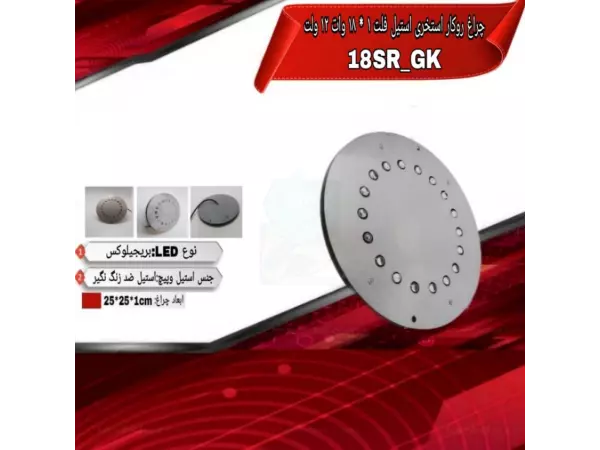 چراغ روکار ضدآب تک رنگ 18 وات ADLIGHT مدل 18SR-GK 