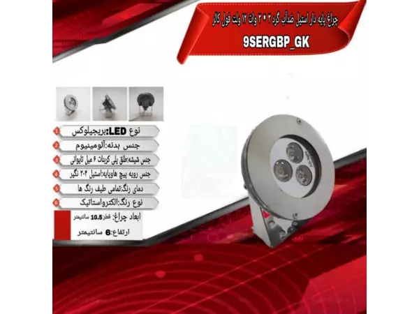 چراغ پایه دار ضدآب فول کالر 9 وات ADLIGHT مدل 9SERGBP-GK 