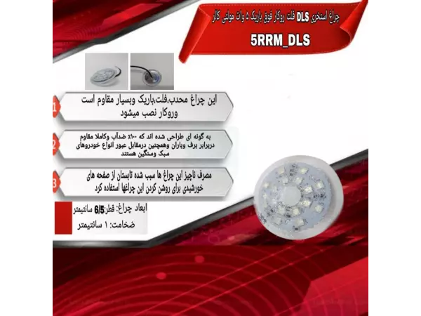 چراغ روکار ضدآب فول کالر 5 وات 12 ولت DLS مدل 5RRRGB-DLS 