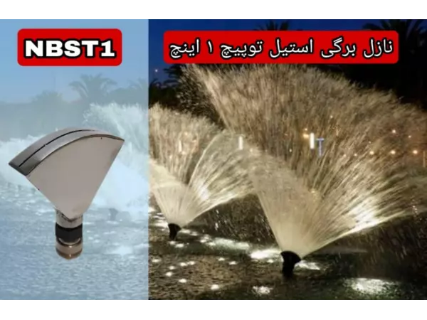  نازل برگی استیل توپیچ 1 اینچ مدل NBST1