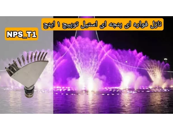 نازل فواره ای پنجه ای استیل توپیچ 1 اینچ مدل NPS-T1