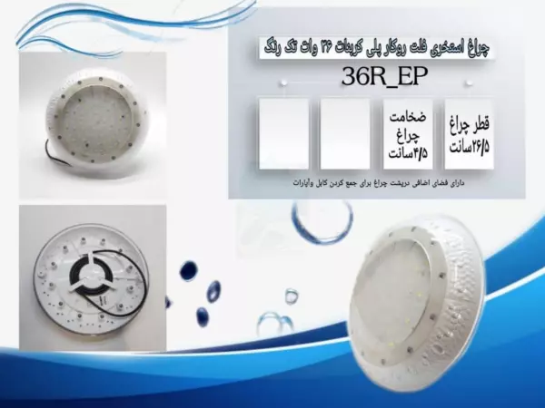  چراغ استخری فلت روکار پلی کربنات 36 وات تکرنگ Emax مدل 36RPE